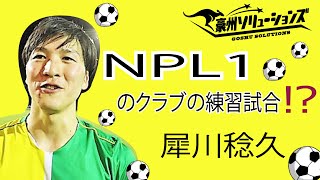 （海外サッカー）NPL1（豪州実質2部）のクラブの練習試合に参加する、犀川稔久（豪州ソリューションズ）