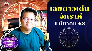 🔵 1 มี.ค 68 🔵 เลขดาวเด่นจักราศี | อ.ศิตภัทร (#หมอแมนพลังเลข)