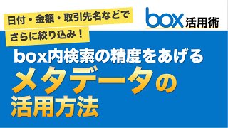 【box】検索結果の精度をあげるメタデータの活用方法