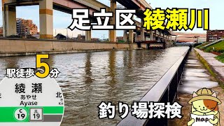 綾瀬駅徒歩3分のウナギ釣りスポット綾瀬川