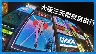 大阪三天兩夜自由行｜拍攝於疫情前｜附Google Maps行程｜日本自由行