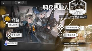 明日方舟 騎兵與獵人復刻 GT6完美通關