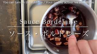 Sauce Bordelaise /Bordelaise sauce/ステーキ用の赤ワインソース、ソース・ボルドレーズ