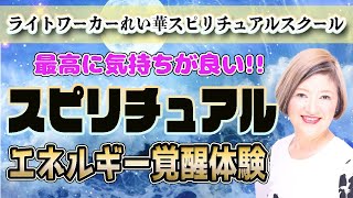 【スピリチュアル】 スピリチュアルに興味があり、エネルギー覚醒のやり方を実践してみた結果、凄い覚醒体験をしました！【スピリチュアル体験談】