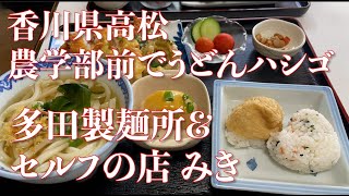 【香川県農学部前】多田製麺所\u0026セルフの店 みき【うどんハシゴ】