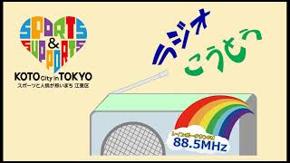 令和3年1月10日放送 ラジオこうとう【江東ポレポレ散歩】