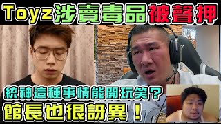 【館長】YT直播(20210929)_Toyz涉賣毒品被聲押｜館長也很訝異！｜統神要館長．．．這種事情能開玩笑？｜館長有話要說