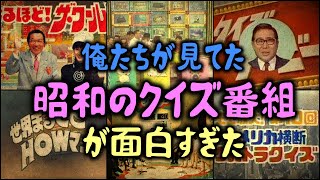 【ゆっくり解説】俺たちが見てた「昭和のクイズ番組」が面白すぎた！名場面集など