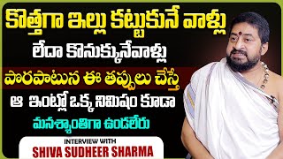 కొత్తగా ఇల్లు కట్టుకునేవాళ్లు..ఈ తప్పులు అసలు చేయకండి | Vasthu tips in telugu | Sudheer sharma | TSM