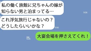 【LINE】私の働く旅館に義姉が知らない男と泊まりに来た｢兄ちゃんの嫁が浮気旅行に来たんだけど…｣→兄の指示で私は大宴会場を予約して親戚一同が集合することに…ｗ【総集編】