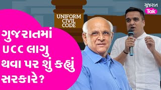 Gujarat માં UCC લાગુ થવા પર શું કહ્યું સરકારે? સાંભળો Harsh Sanghvi અને CM Bhupendra Patel ને| GT