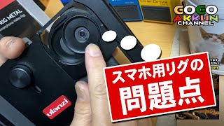 リグに大きいスマホを取り付ける際の落とし穴！ ～ulanzi+iPhone