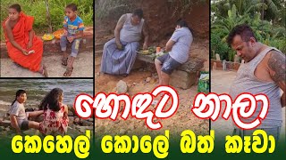 Surendra Wasantha Perera | Surendra Wasantha Perera New Video | හොඳට නලා කෙහෙල් කොලේ බත් කෑවා