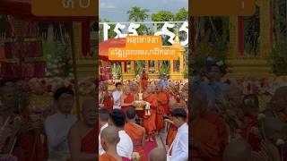 អនុមោទនាបុណ្យកាលដង្ហែព្រះបរមសារីរិកធាតុ#shortsfeed #shorts #សូមជួយចុចsubscribeផងណា