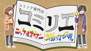 【第2回コミリエ】ニッケルオデオン\u0026虫籠のカガステル【コミック紹介】