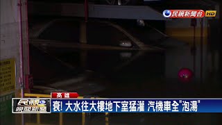 高雄雨彈狂炸 大水灌苓雅區 汽機車全「泡湯」－民視新聞