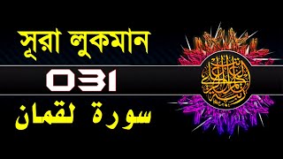 31 Surah Luqman with bangla translation   recited by mishari al afasy