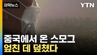 [자막뉴스] 하늘이 온통 '회색'...중국발 스모그에 '최악' 기록까지 / YTN