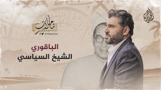 تأملات | وقفة مع الباقوري.. الشيخ السياسي