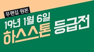 [무편집 원본] 하스스톤 등급전 190106