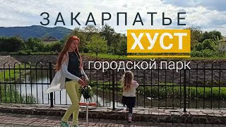 Хустский городской парк отдыха. Закарпатье. Украина. #закарпатье