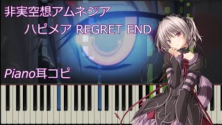 【楽譜】『非実空想アムネジア』耳コピしてみた。 / ハピメアREGRET END OP