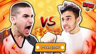 בראול סטארס - עידן הכריז על הדו קרב הכי מטורף שיש!?!? (מי יותר טוב)?