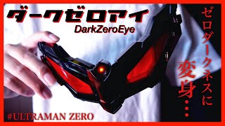 DXダークゼロアイでゼロダークネスに変身…【ウルトラマン】塗装/ DX DarkZeroEye ZERO DARKNESS【ULTRAMAN】Paint Review