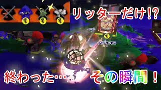 【サーモンラン】ヒカリバエ残りリッターだけの大ピンチ！絶望したその瞬間奇跡が！【スプラトゥーン2】