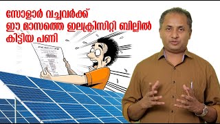 സോളാർ വച്ചിട്ടും കഴിഞ്ഞമാസം ഉയർന്ന ഇലക്ട്രിസിറ്റി ബിൽ വന്നവർ അറിഞ്ഞിരിക്കേണ്ട കാര്യങ്ങൾ. VLOG 69