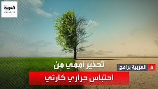 زيادة 3 درجات مئوية.. تحذير أممي من ارتفاع درجات الحرارة في العالم