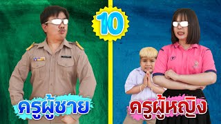 ครูผู้ชาย VS ครูผู้หญิง | เวลานักเรียนย้อมผมทอง (ตอนที่ 10)