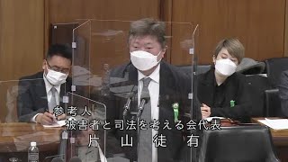 衆議院 2021年04月06日 法務委員会 #04 片山徒有（参考人 被害者と司法を考える会代表）