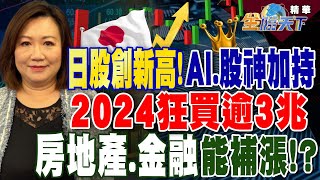 【精華】日股創新高！AI.股神續加持！今年狂買逾3兆 房地產.金融能補漲？日本7-11導入生成式AI 新品開發只需30天！？WOTA水系統高達98%水循環！#段詩潔@tvbsmoney20240223