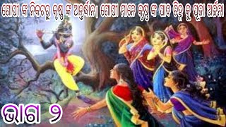 ଗୋପୀ ଙ୍କ ନିକଟରୁ କୃଷ୍ଣ ଙ୍କ ଅନ୍ତର୍ଦ୍ଧାନ। ଗୋପୀ ମାନେ କୃଷ୍ଣ ଙ୍କ ପାଦ ଚିହ୍ନ କୁ ପୂଜା ଅର୍ଚ୍ଚନା। ଭାଗ ୨