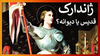 هر آنچه درباره ژاندارک نمی‌دانستید