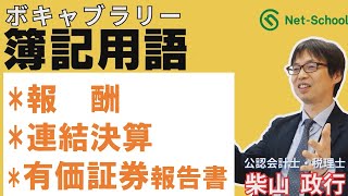 【簿記ャブラリ】S020（報酬／連結決算／有価証券報告書）今さら聞けない基本用語：