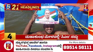 News Headlines 5 Minutes 21 Headlines | 16-02-2025 | @newsfirstkannada