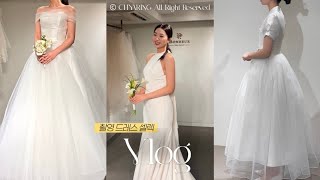 결혼준비vlog. 웨딩촬영가봉, 한복드레스부터 수트까지 하루만에 클리어👰🏻🤵🏻