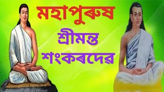 মহাপুৰুষ শ্ৰীমন্ত শংকৰদেৱৰ আত্ম জীৱনী।Shrimanta Sankar Dev Biography