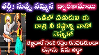 నువ్వు నమ్మిన ద్వారకామాయి ఒడిలో పడుకుని నీకష్టాన్ని నాతో చెప్పుకో బిడ్డా|Saibabaadvice @saianugraham