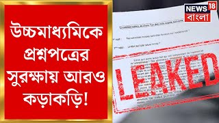 Higher Secondary News : উচ্চমাধ্যমিকে পরীক্ষা হলেই খোলা হবে প্রশ্নপত্রের প্যাকেট! | Bangla News