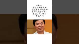 中国福建省のトップらが沖縄訪問、歓迎レセプション開催～尖閣領海侵犯をなぜ抗議しない