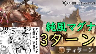 【グラブル】 四象降臨 ティターンEX+ AT3ターン (風マグナ/通常軸)