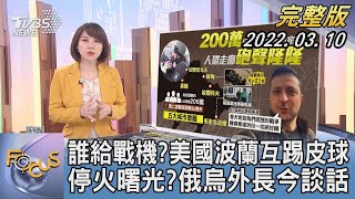 【1300完整版】誰給戰機?美國波蘭互踢皮球 停火曙光?俄烏外長今談話｜詹舒涵｜FOCUS午間新聞 20220310