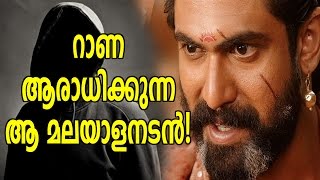 Rana Daggubati Is A Great Fan Of Dulquer Salmaan | Filmibeat Malayalam