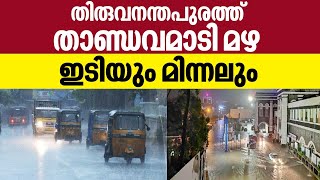 തിരുവനന്തപുരത്ത് താണ്ഡവമാടി മഴ,​ ഇടിയും മിന്നലും | Kerala Rains