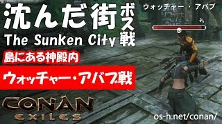 【Conan Exiles】沈んだ街　ボス戦０１  ウォッチャー・アバブ戦　|　コナンアウトキャスト