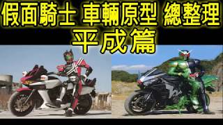 【假面騎士】平成機車原型總整理 2000-2017