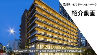 品川リハビリテーションパークの紹介